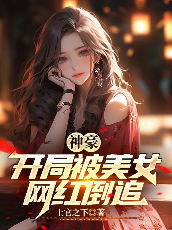 神豪:开局被美女网红倒追
